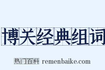 博关经典组词是什么意思的图片